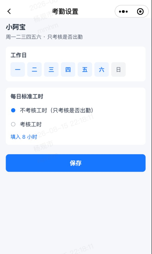 考勤设置：工作日与每日标准工时