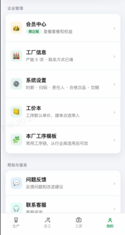 工厂我的页会员中心与系统设置