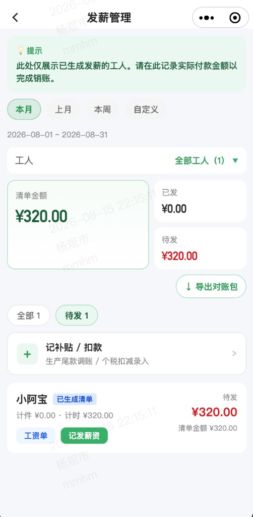 发薪管理：清单金额、已发与待发