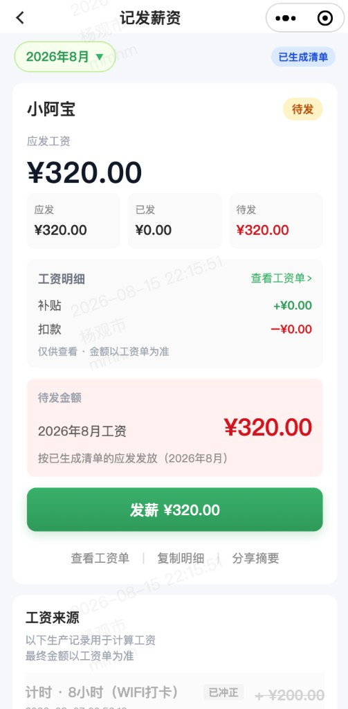 记发薪资：记录实际付款