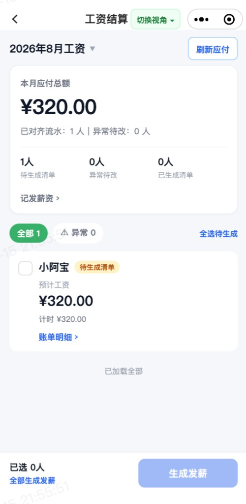 工资结算：本月应付与生成工资单