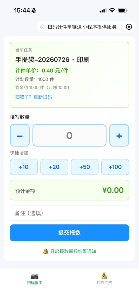 工人填写报工数量与预计金额